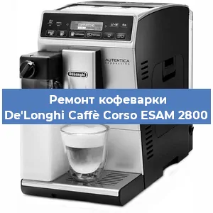 Замена | Ремонт термоблока на кофемашине De'Longhi Caffè Corso ESAM 2800 в Челябинске